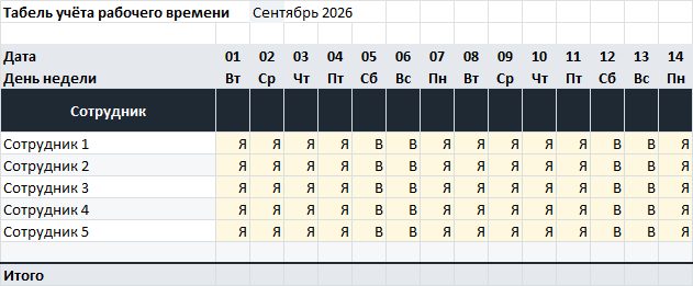 Табель учёта рабочего времени, собранный движком